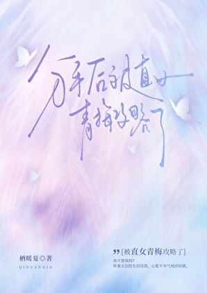 分手後被直女青梅攻略了