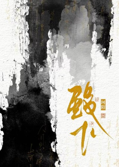 殿下你到底愛誰?!