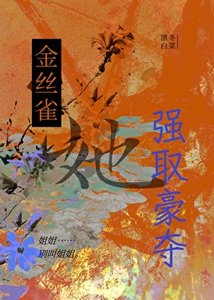 金絲雀她強取豪奪