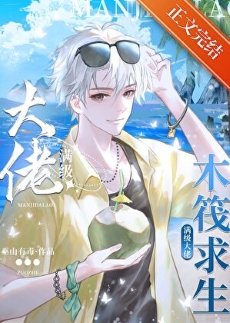 木筏求生:我靠人魚buff躺贏了