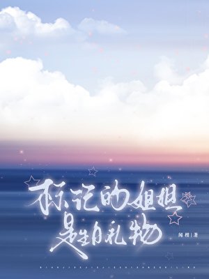 標記的姐姐是生日禮物