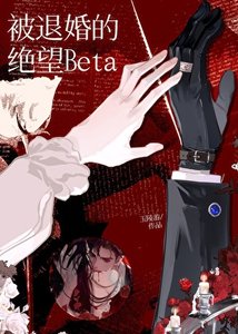 被退婚的絕望Beta