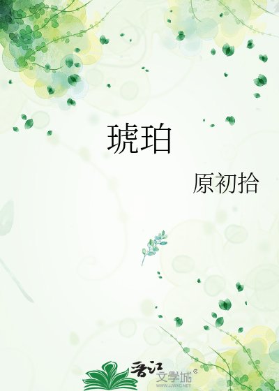 琥珀