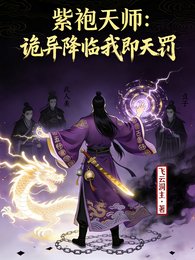 紫袍天師:詭異世界我即天罰