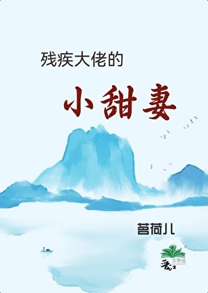 殘疾大佬的小甜妻