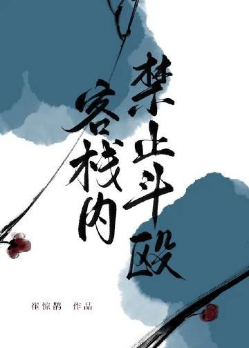 我開的真不是黑店/客棧內禁止鬥毆