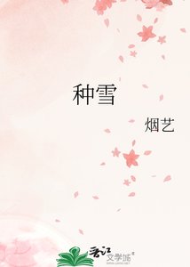 種雪