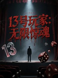 13號玩家:無限驚魂