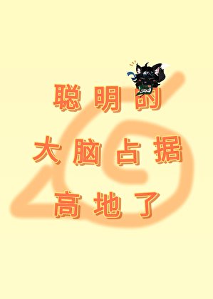 聰明的大腦佔據高地了