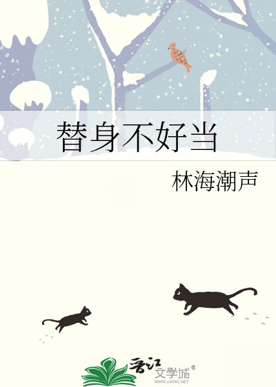 替身不好當