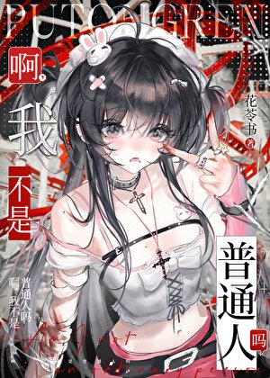 啊,我不是普通人嗎