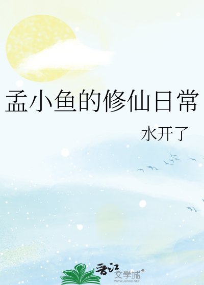 孟小魚的修仙日常