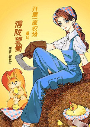 開局一座農場,看我得隴望蜀