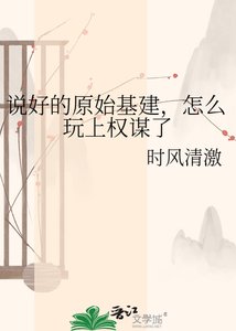 説好的原始基建,怎麼玩上權謀了