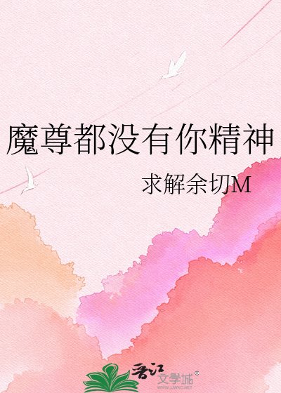 魔尊都沒有你精神