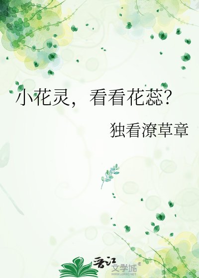 小花靈,看看花蕊?