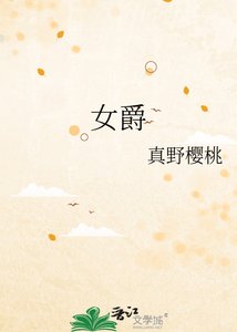 女爵