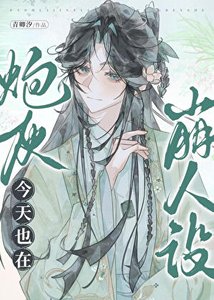 炮灰今天也在崩人設