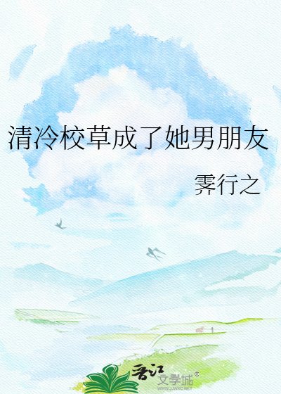 清冷校草成了她男朋友