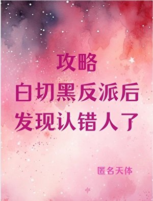 攻略白切黑反派後發現認錯人了