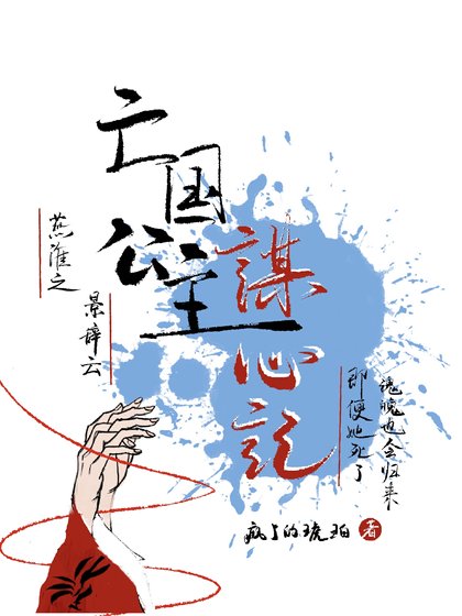 亡國公主謀心記