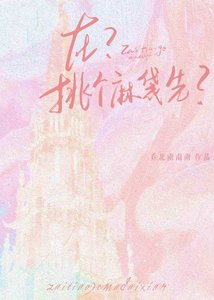 在?挑個麻袋先?