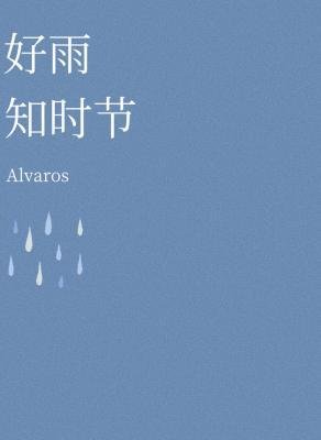 好雨知時節