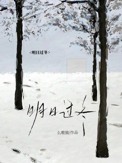 明日過冬