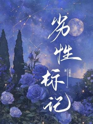 劣性標記