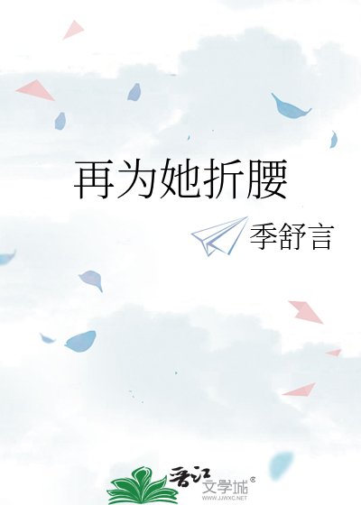 再為她折腰