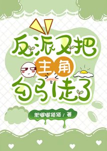 反派雄蟲怎麼把主角勾引走了