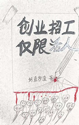 創業招工,僅限活人