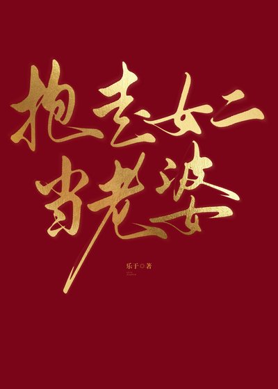 抱走女二當老婆(快穿)