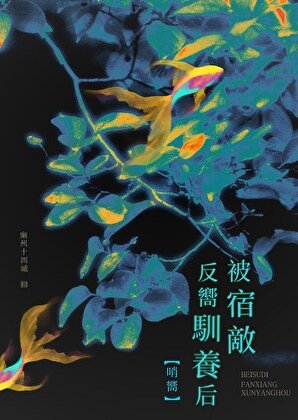 被宿敵反向馴養後 哨向