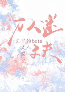 萬人迷文裏的beta丈夫