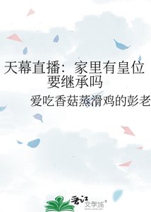天幕直播:家裏有皇位要繼承嗎