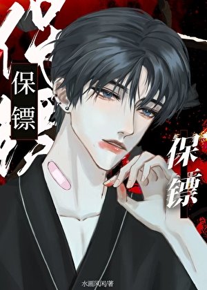 保鏢上位後火葬場了