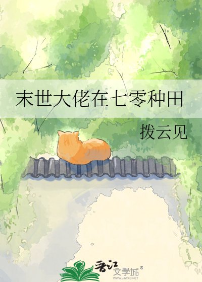 末世大佬在七零種田