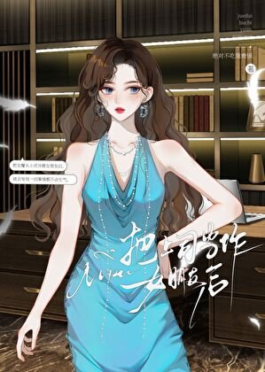 把上司當作女朋友後