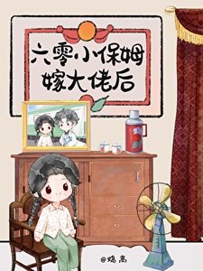 六零小保姆嫁大佬後