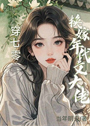 穿七零換嫁年代文大佬後