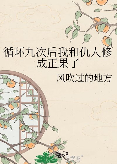 循環九次後我和仇人修成正果了