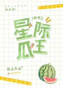 星際第一種瓜王!