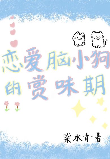 戀愛腦小狗的賞味期「娛樂圈」