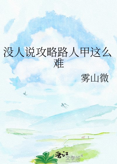 沒人説攻略路人甲這麼難