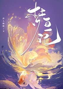 夢魚記