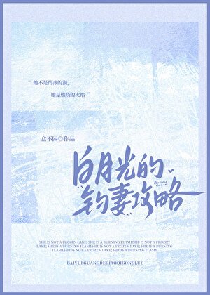 白月光的釣妻攻略