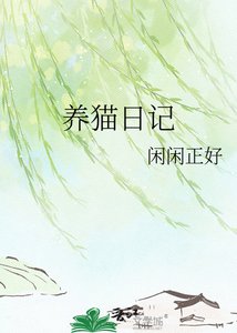 養貓日記