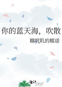 吹過藍天海,吹散