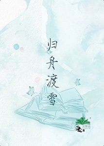 歸舟渡雪